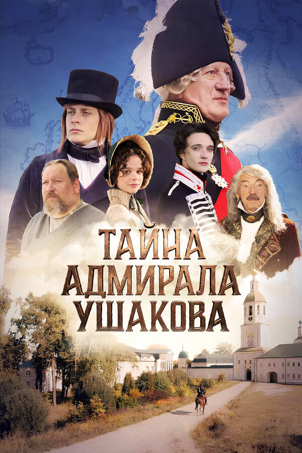 Тайна адмирала Ушакова - постер фильма